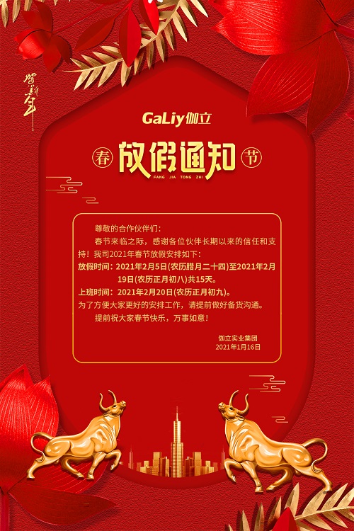 伽立實(shí)業(yè)集團(tuán)春節(jié)放假通知??！